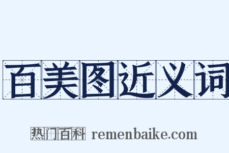 百美图近义词是什么意思的图片